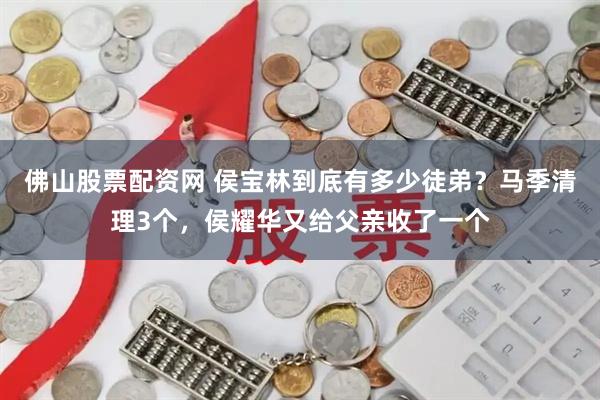 佛山股票配资网 侯宝林到底有多少徒弟？马季清理3个，侯耀华又给父亲收了一个