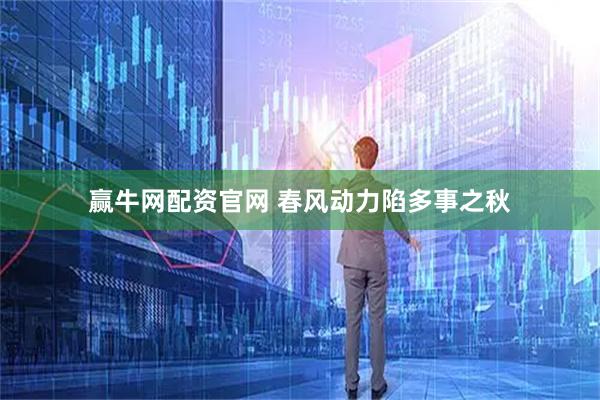 赢牛网配资官网 春风动力陷多事之秋
