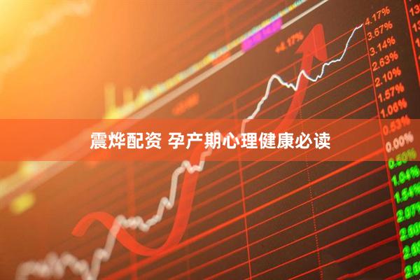 震烨配资 孕产期心理健康必读