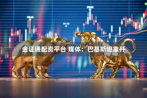 金证通配资平台 媒体：巴基斯坦靠歼